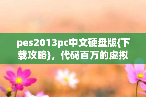 pes2013pc中文硬盘版图片