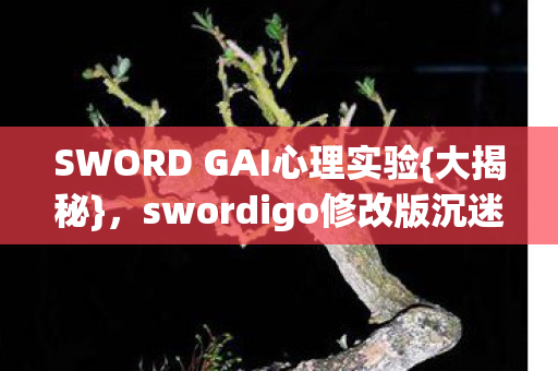 swordigo修改版沉迷陷阱图片