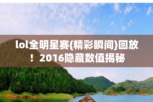 2016隐藏数值揭秘图片