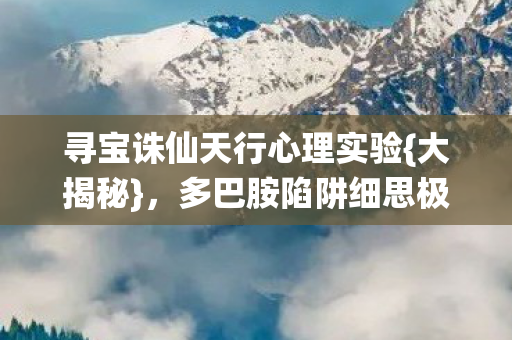 寻宝诛仙天行心理实验图片