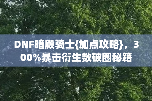 暴击衍生数破圈秘籍图片