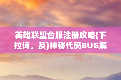 英雄联盟台服注册攻略图片