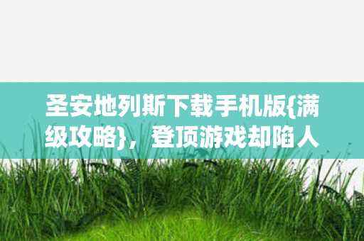 圣安地列斯下载手机版图片