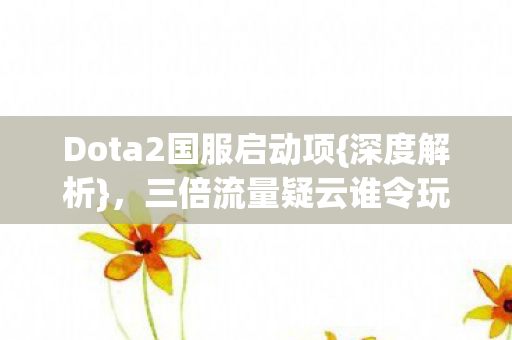 三倍流量疑云谁令玩家心寒图片