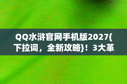 QQ水浒官网手机版2027图片
