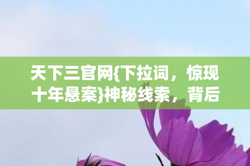 背后真相毛骨悚然图片