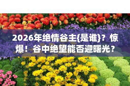 2026年绝情谷主图片