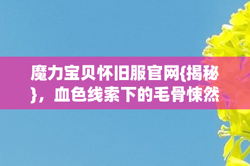 血色线索下的毛骨悚然悬案图片