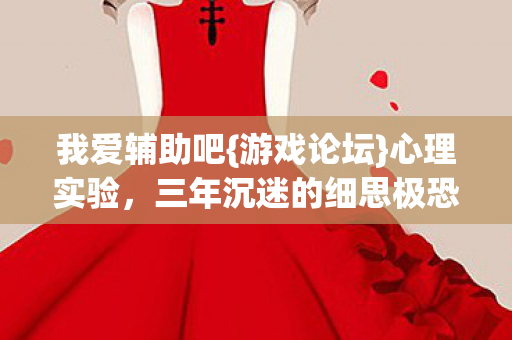 三年沉迷的细思极恐图片