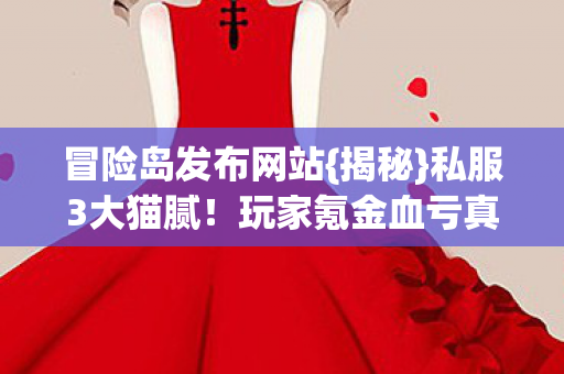 玩家氪金血亏真相图片