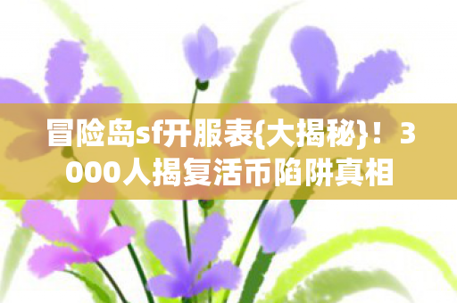 3000人揭复活币陷阱真相图片