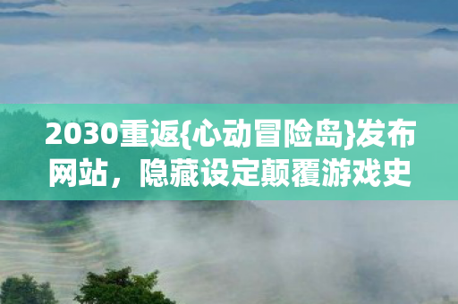 隐藏设定颠覆游戏史图片
