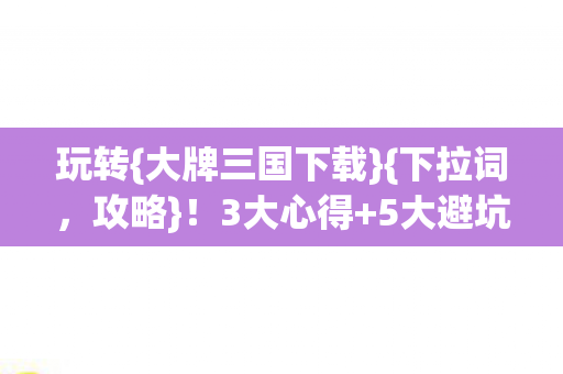 大牌三国下载图片