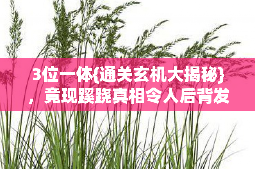 竟现蹊跷真相令人后背发凉图片