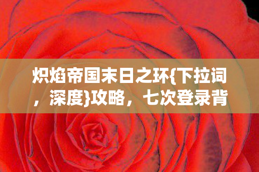 七次登录背后的惊悚真相图片