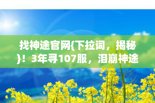 3年寻107服图片