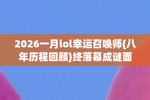 2026一月lol幸运召唤师图片