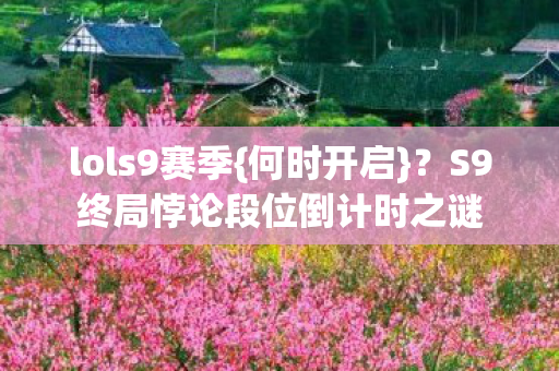 S9终局悖论段位倒计时之谜图片