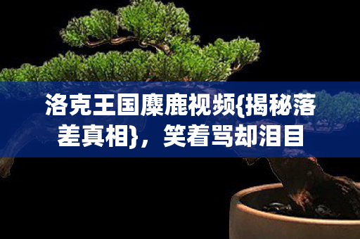 洛克王国麋鹿视频图片
