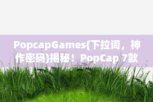 PopCap 7款游戏隐藏真相图片