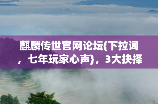 3大抉择让我纠结不已图片