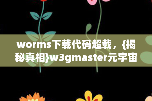 w3gmaster元宇宙惊魂图片