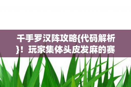 玩家集体头皮发麻的赛博劫图片