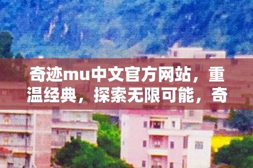 奇迹mu中文官方网站图片