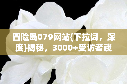 受访者谈079私服内幕图片