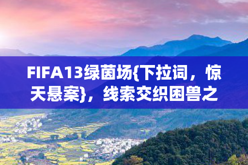 线索交织困兽之谜揭秘图片
