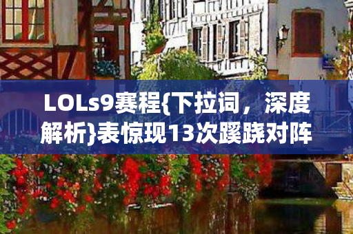 表惊现13次蹊跷对阵引热议图片