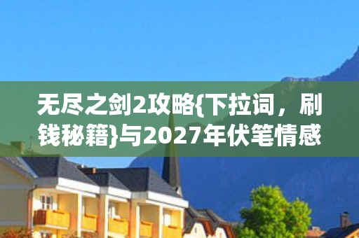 与2027年伏笔情感揭秘图片
