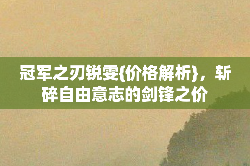 斩碎自由意志的剑锋之价图片
