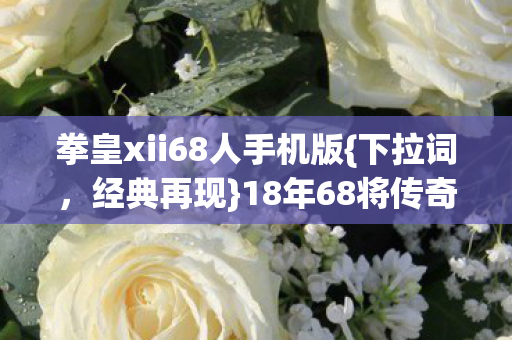 18年68将传奇泪目征程图片