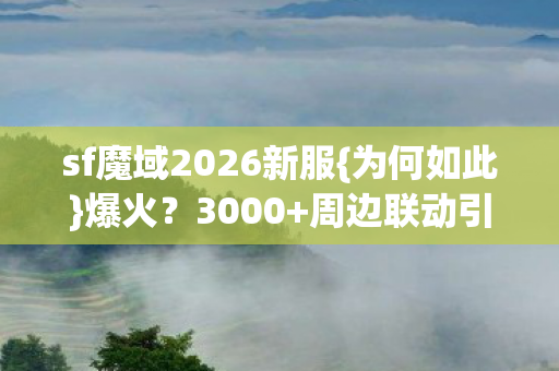 sf魔域2026新服图片