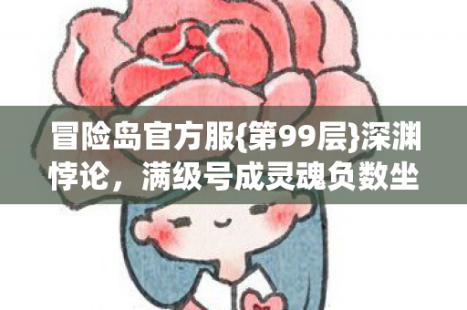 满级号成灵魂负数坐标图片
