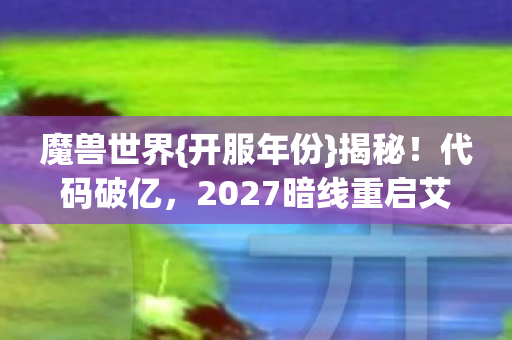 2027暗线重启艾泽拉斯图片