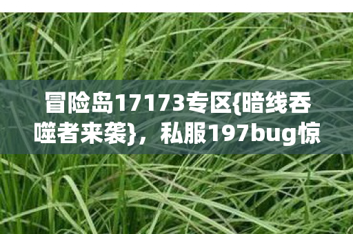 私服197bug惊爆玩家图片