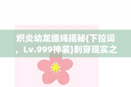 炽炎幼龙缰绳揭秘图片