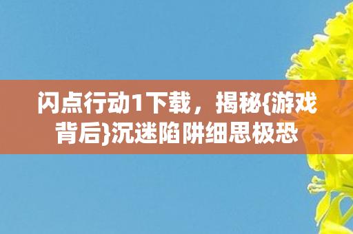 沉迷陷阱细思极恐图片
