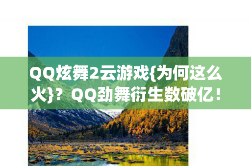 QQ劲舞衍生数破亿图片