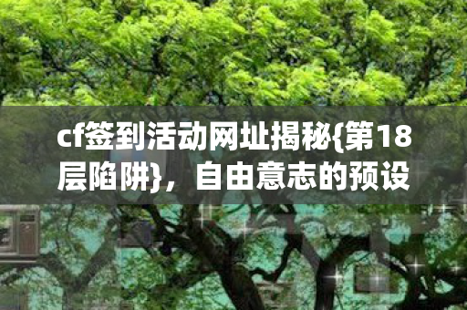 cf签到活动网址揭秘图片