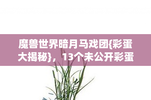 13个未公开彩蛋曝光图片