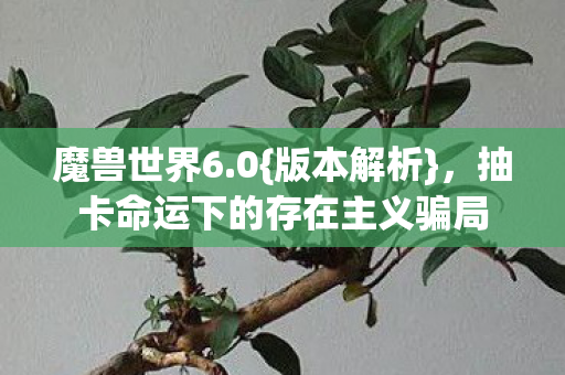 抽卡命运下的存在主义骗局图片