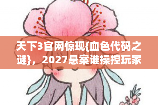 2027悬案谁操控玩家灵魂图片