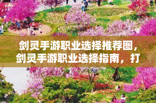 剑灵手游职业选择推荐图，剑灵手游职业选择指南，打造你的专属角色！