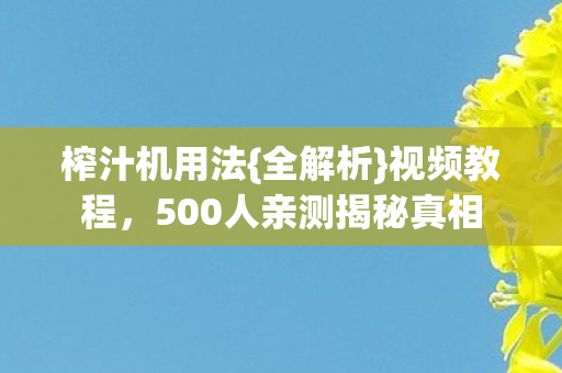 500人亲测揭秘真相图片