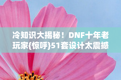 DNF十年老玩家图片