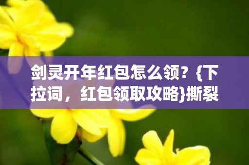 剑灵开年红包怎么领图片