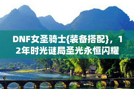 12年时光谜局圣光永恒闪耀图片